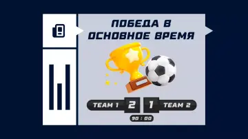 Победа в основное время в ставках