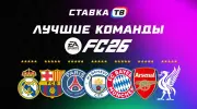 Лучшие команды в EA Sports FC 26: рейтинг самых сильных клубов в игре