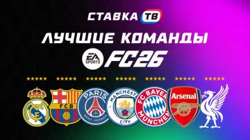 Лучшие команды в EA Sports FC 26: рейтинг самых сильных клубов в игре
