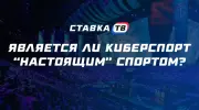 Является ли киберспорт «настоящим» спортом?