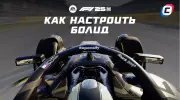 Настройки болида в F1 25: как настроить машину под любую трассу