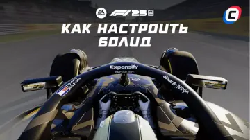 Настройки болида в F1 25: как настроить машину под любую трассу