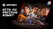 Русский язык в F1 25: есть ли в игре и как поменять