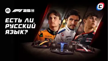 Русский язык в F1 25: есть ли в игре и как поменять