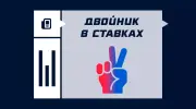 Что такое двойник в ставках на спорт