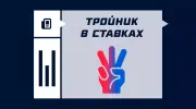 Что такое тройник в ставках на спорт