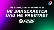 Что делать, если EA Sports FC 26 не запускается или не работает