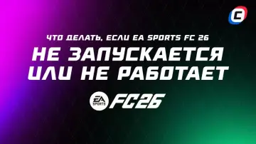 Что делать, если EA Sports FC 26 не запускается или не работает