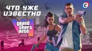GTA 6: Все, что известно об игре на данный момент