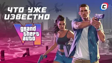 GTA 6: Все, что известно об игре на данный момент