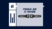 Что значит гонка до 3 голов в футболе