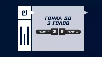 Гонка до 3 голов в футболе