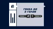 Что значит гонка до 2 голов в футболе
