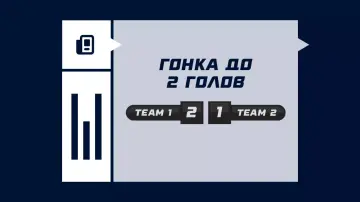 Гонка до 2 голов в футболе