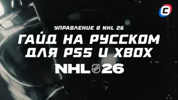 Управление в NHL 26: гайд на русском для PS5 и Xbox Управление в NHL 26: гайд на русском для PS5 и Xbox