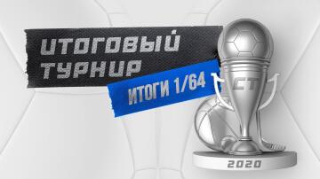 Результаты 1/64 "Итогового турнира" и пары следующего раунда! Результаты 1/64 "Итогового турнира" и пары следующего раунда!