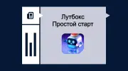 Лутбокс «Простой старт» от Национальной лотереи