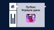 Лутбокс «Формула удачи» от Национальной лотереи