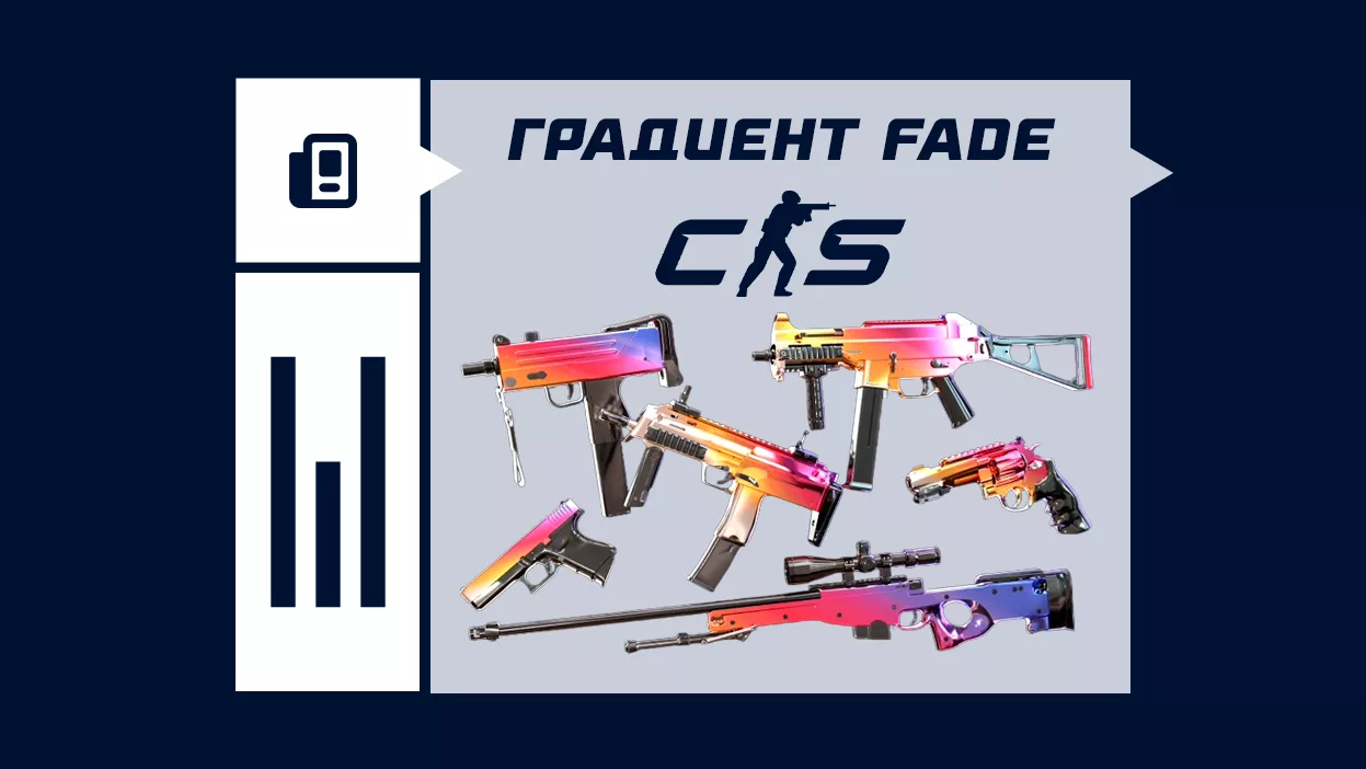 Градиент (Fade) в CS2: гайд по скинам и их стоимость | СТАВКА ТВ