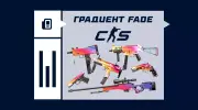Что такое градиент (Fade) в CS2
