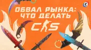 Что случилось с рынком скинов в CS2 всего за одну ночь и что делать инвесторам?