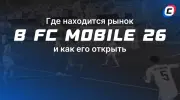 Где находится рынок в FC Mobile 26 и как его открыть?