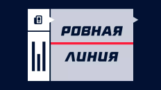 Что такое ровная линия и кривая линия в ставках на спорт