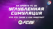 Углубленная симуляция в EA Sports FC 26: что это такое и как работает