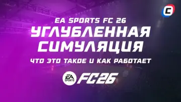 Углубленная симуляция в EA Sports FC 26: что это такое и как работает Углубленная симуляция в EA Sports FC 26: что это такое и как работает
