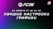 Лучшие настройки графики EA Sports FC 26 на ПК