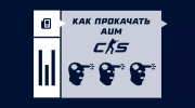 Как прокачать аим в CS2