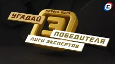 Угадай победителя Лиги экспертов в ноябре!