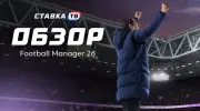 Обзор Football Manager 26: что нового в долгожданной части?