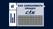 Как скопировать прицел в CS2