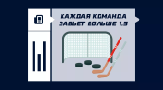Что значит каждая команда забьет больше 1.5 в хоккее