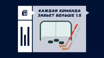 Каждая команда забьет больше 1.5 в хоккее