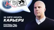 За кого начать карьеру в Football Manager 26: лучшие команды для старта карьеры