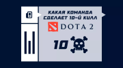 Какая команда сделает 10-й килл в Dota 2