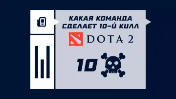 Какая команда сделает 10-й килл в Dota 2 Какая команда сделает 10-й килл в Dota 2