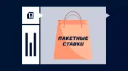 Что такое пакетные ставки и бриф-система
