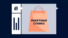 Что такое пакетные ставки и бриф-система