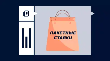 Что такое пакетные ставки Что такое пакетные ставки