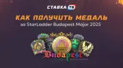 Как получить медаль за StarLadder Budapest Major 2025