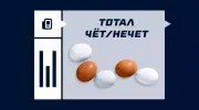 Тотал чет/нечет: что это значит в ставках на спорт
