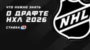 Драфт НХЛ 2026: всё, что нужно знать о главных проспектах
