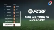 Как обновить составы в EA Sports FC 26