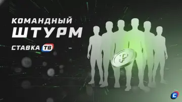 Командные турниры: новый формат соревнований на СТАВКА ТВ Командные турниры: новый формат соревнований на СТАВКА ТВ