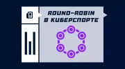 Что такое Round Robin в спорте и киберспорте