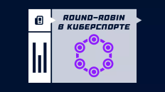 Что такое Round Robin в спорте и киберспорте