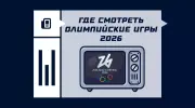 Где смотреть Олимпийские игры 2026: официальная трансляция на OKKO и другие способы